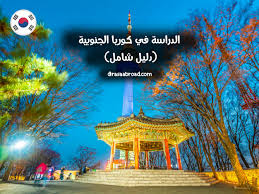 الدراسة في كوريا الجنوبية التكلفة كيفية التقديم الدراسة في الخارج