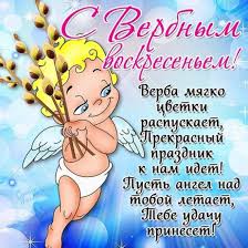 Мы собрали для вас самые лучшие и оригинальные поздравления с вербным воскресеньем в. Krasivye Pozdravleniya S Verbnym Voskresenem V Proze