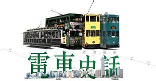 Maybe you would like to learn more about one of these? é¦™æ¸¯é›»è»Š é›»è»Šå²è©±