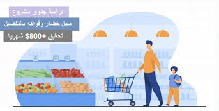 دراسة جدوى مشروع محل خضار وفواكه بالتفصيل وتحقيق 800 شهريا