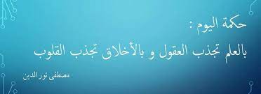 حكمة اليوم بالعلم تجذب العقول وبالأخلاق تجذب القلوب مصطفى نور الدين neon signs art calligraphy
