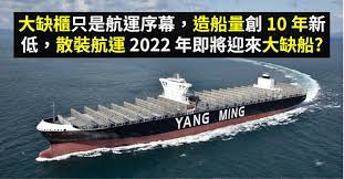 Search for text in self post contents. å¤§ç¼ºæ«ƒ åªæ˜¯èˆªé‹åºå¹• é€ èˆ¹é‡å‰µ10 å¹´æ–°ä½Ž æ•£è£èˆªé‹2022 å¹´å³å°‡è¿Žä¾† å¤§ç¼ºèˆ¹