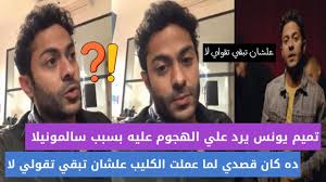 تميم يونس يكشف في مقطع فيديو تفاصيل تعرضه للتحرش على يد طبيب شهير. ÙƒÙ„Ù…Ø§Øª Ø§ØºÙ†ÙŠØ© Ø³Ø§Ù„Ù…ÙˆÙ†ÙŠÙ„Ø§ ØªÙ…ÙŠÙ… ÙŠÙˆÙ†Ø³ Musiqaa Blog