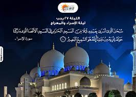 دعاء الرسول ﷺ ليلة الإسراء والمعراج , سارعوا بقول هذا الدعاء فابواب السماء مفتوحه والدعاء مستجاب. Ø§Ù„Ù„ÙŠÙ„Ø© 27 Ø±Ø¬Ø¨ Ù„ÙŠÙ„Ø© Ø§Ù„Ø¥Ø³Ø±Ø§Ø¡ ÙˆØ§Ù„Ù…Ø¹Ø±Ø§Ø¬ Ù…Ø±ÙƒØ² Ø§Ù„Ø£ÙˆØ±Ø§Ù… Ø¬Ø§Ù…Ø¹Ø© Ø§Ù„Ù…Ù†ØµÙˆØ±Ø© Facebook