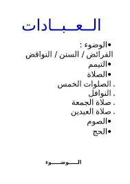 We did not find results for: Saboura Net ØªØ±Ø¨ÙŠØ© Ø§Ø³Ù„Ø§Ù…ÙŠØ© Ø³Ù†Ø© Ø±Ø§Ø¨Ø¹Ø© Ø§Ø¨ØªØ¯Ø§Ø¦ÙŠ Ø¹Ø¨Ø§Ø¯Ø§Øª Facebook
