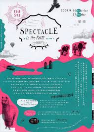 spectacle in the farm 2009 日本のグラフィックデザイン グラフィックデザインのポスター チラシ