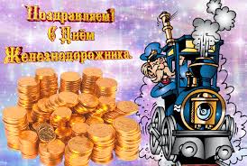 Красивые открытки и картинки с днем рождения, скачать бесплатно, отправить. Pozdravlyaem S Dnem Zheleznodorozhnika S Dnem Zheleznodorozhnika Na Professionalnye Prazdnikiotkrytka Dlya Vatsap Whatsapp