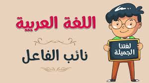 اللغة العربية نائب الفاعل Youtube