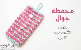 باترون هذا الأسبوع سيكون كروشيه محفظة جوال أو جهاز لوحي الباترون سهل إلى متوسط وذو شكل أنيق وصلتني عدة طلبات crochet phone cases crochet case crochet mobile