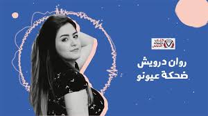 كلمات اغنية ضحكة عيونه روان درويش Movie Posters Movies