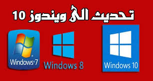 ترقية و تحديث ويندوز 7 أو 8 إلى ويندوز 10 في بنقرة واحدة بدون فورمات