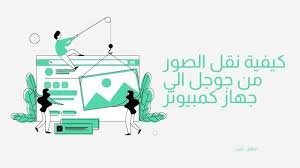 نقل الصور من جوجل إلى الهاتف والكمبيوتر in 2021 movie posters phone google