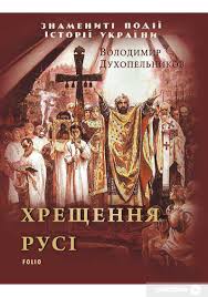 Jul 28, 2021 · отже, жителі русі мали всі можливості читати текст десяти божих заповідей та й усього святого письма і вступити в завіт із богом через водне хрещення, будучи навченими біблійному вченню. Zavantazhiti Knigu Hreshennya Rusi Volodimir Duhopelnikov U Formati Epub Fb2 Rtf Mobi Pdf Na Telefon Android Iphone Ipad Yakaboo Ua