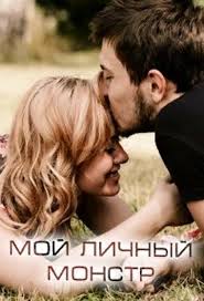 любовные письма великих людей книга 1 мужчины читать онлайн Moj Lichnyj Monstr Viktoriya Seleznyova Lyubovnye Romany Populyarnye Knigi Knigi