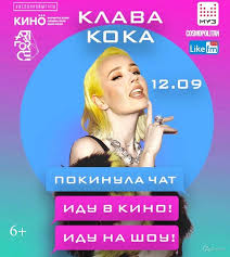 Я сделала больно и покинула чат. Film Koncert Shou Klava Koka Pokinula Chat Kinoafisha Belgoroda