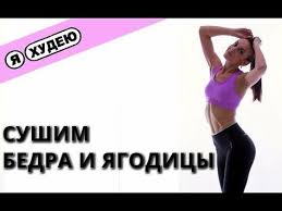 как убрать жир с ягодиц и бедер в тренажерном зале Kak Bystro Pohudet V Nogah I Bedrah Youtube Uprazhneniya Plany Trenirovok Trenirovka Tela