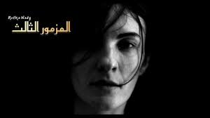 يارب لماذا كثر الذين يحزنونني 🙏😭 #رفقة_نادي #سفر_المزامير #المزامير  #المزامير_المقدسة #MinaSaadOfficial