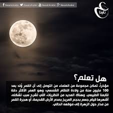 و لد القمر بعد 100 مليون سنة من ولادة النظام الشمسي تعديل الصورة عمار الكنعان للمزيد https www facebook com na arabic english quotes arabi english quotes