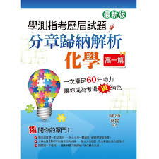 2021法考辅导培训： 北京尊享班 | 上海vip集训班 | 广州学生精英班 | 网授经典班. å­¸æ¸¬æŒ‡è€ƒæ­·å±†è©¦é¡Œåˆ†ç« æ­¸ç´è§£æžåŒ–å­¸ é«˜ä¸€ç¯‡ æœ€æ–°ç‰ˆ Momoè³¼ç‰©ç¶²