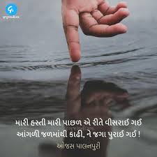 મારી હસ્તી મારી પાછળ એ રીતે વીસરાઈ ગઈ આંગળી જળમાંથી કાઢી, ને જગા પુરાઈ ગઈ ! " - ઓજસ પાલનપુરી વધુ પોસ્ટ માટે ફોલો કરો: 🇬 🇺 🇯 🇦 🇷 🇦