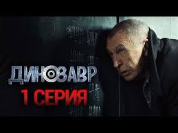 детективы лукин и насонов все серии подряд 1 сезон Dinozavr 1 Ya Seriya Youtube Filmy Muzyka Socialnye Seti