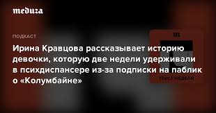 взломать блогеров фильм смотреть онлайн бесплатно в хорошем качестве Silovikam Proshe Otpravit Rebenka V Psihdispanser I Otchitatsya Irina Kravcova O Devochke Kotoruyu Dve Nedeli Uderzhivali V Bolnice Iz Za Podpiski Na Pablik O Kolumbajne