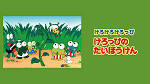 けろけろけろっぴのぼくたちのたからもの