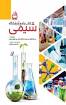 نتیجه تصویری برای ‫آشنایی با وسایل آزمایشگاهی (pdf)‬‎