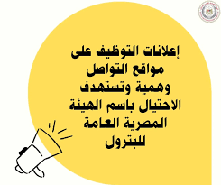 ❌ أكدت وزارة البترول والثروة المعدنية أن ما نشر على بعض صفحات التواصل  الاجتماعي عن إعلانات فتح باب التقديم لوظائف جديدة بالهيئة المصرية العامة  للبترول، لا يمت للهيئة بأى صلة، وأن هذه