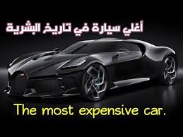 english online انجلش اونلاين the most expensive car in the world english grammar most expensive car expensive cars car in the world