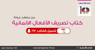 قاموس المعاني في اللغة العربية. ØªØ­Ù…ÙŠÙ„ ÙƒØªØ§Ø¨ ØªØµØ±ÙŠÙ Ø§Ù„Ø§ÙØ¹Ø§Ù„ Ø§Ù„Ø§Ù„Ù…Ø§Ù†ÙŠØ© Pdf Ù…Ù† Ø¬ÙˆØªÙ‡ Korean Language Learning German Phrases Learn German