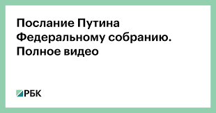 Началось обращение путина к федеральному собранию. 6274hqc9pwyiim