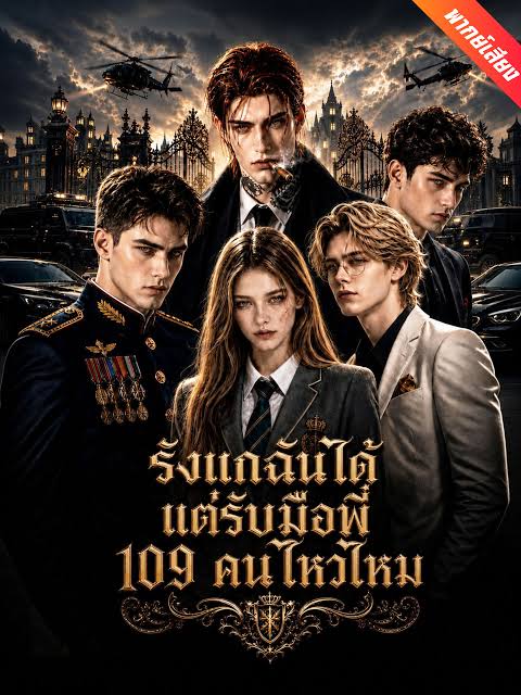 รังแกฉันได้แต่รับมือพี่109คนไหวไหม (พากย์ไทย)
