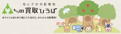 雑誌 おひさま を今だけ特別に買取致します 母と子の宅配買取 森の買取ひろば 即日査定 スピード入金 全国対応
