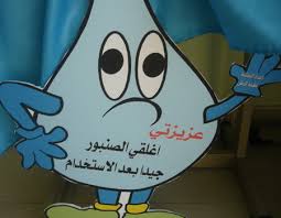 ترشيد استهلاك الماء بيوتي