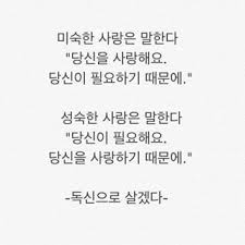 연애 결혼 성숙한 사랑 Vs 미성숙한 사랑 현명 인용구 영감을 주는 인용구 명언
