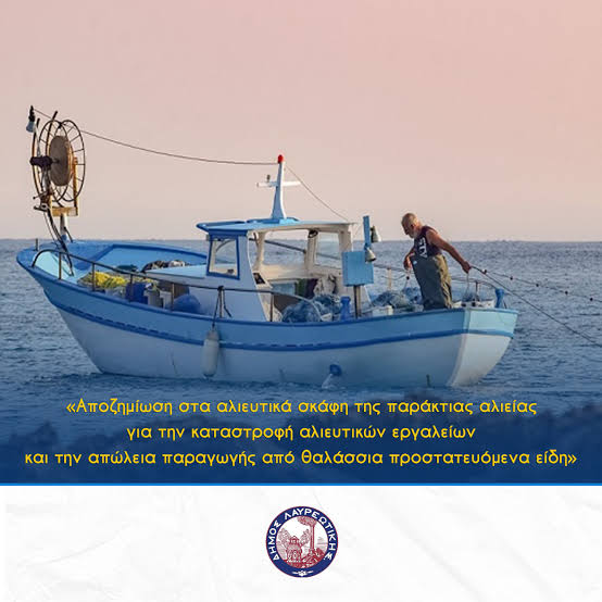 Πρόσκληση για Υποβολή Αιτήσεων Χρηματοδότησης στο Πρόγραμμα «ΑΛΙΕΙΑ,  ΥΔΑΤΟΚΑΛΛΙΕΡΓΕΙΑ ΚΑΙ ΘΑΛΑΣΣΑ» – Δήμος Λαυρεωτικής