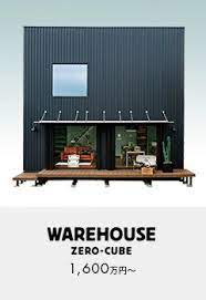 zero cube warehouse ハウス 狭小ハウス 住宅 外観