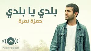 Hamza Namira Balady Ya Balady حمزة نمرة بلدي يا بلدي Lyrics Youtube