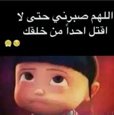 يارب صبرني fun quotes funny funny quotes funny words