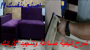 كيفية تنجيد أو تغليف الأرائك بطريقة حرفية وتقنيات عالية وسهلة Youtube