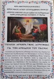 Θα μας αφήσει ο καιρός να. Iera Agrypnia Gia Thn Apodosh Toy Pasxa Shmera Ston In Ag Spyridwnos Pyrgoy Odigos Gr