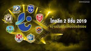 แหล่งรวบรวม ไฮไลท์ฟุตบอล บอลไทย ผลบอลเมื่อคืน ดูได้ทุกคู่เพราะไฮไลท์บอลไทยนั้นมีให้ชมกันเยอะมาก ไฮไลท์ไทยลีก มีมากร่วม. à¹„à¸—à¸¢à¸¥ à¸2à¸‹ à¸‹ à¸™2019 à¸„à¸§à¸²à¸¡à¸¡ à¸™à¸ª à¸— à¸£à¸­à¸„à¸­à¸šà¸­à¸¥à¸¥ à¸à¸£à¸­à¸‡à¸­à¸¢ à¸šà¸—à¸„à¸§à¸²à¸¡à¸Ÿ à¸•à¸šà¸­à¸¥à¹„à¸—à¸¢
