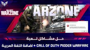 حل مشاكل لعبة Call Of Duty Modern Warfare Warzone اضافة اللغة العربية Youtube