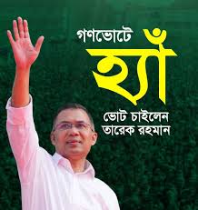 ২৫ ডিসেম্বর ২০২৫, ঐতিহাসিক স্বদেশ প্রত্যাবর্তন। তারেক রহমান আসছে, আনন্দে  দেশ ভাসছে।