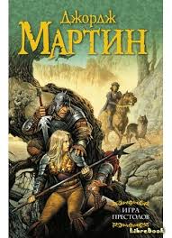 Kniga Igra Prestolov A Game Of Thrones Dzhordzh Martin Librebook Me
