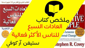 ملخص كتاب العادات السبع للناس الأكثر فعالية كتب ملخصة With Images Books Lesson Life Changes