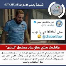 مانشستر سيتي يعلق على مسلسل البرنس Diabel3aw محمد دياب البرنس السيتي ياسي الامارات شبكة ياسي الامارات شبكة ياسي الاما Baseball Cards Cards Baseball