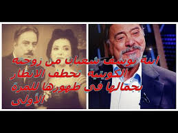 وكانت قد كشفت إيمان يوسف شعبان، ابنة الفنان يوسف شعبان، عن أن الفريق الطبي المتابع لحالة والدها، قرر وضعه على جهاز التنفس الصناعي بعد تدهور حالته، إثر إصابته بفيروس كورونا المستجد. New ÙŠÙˆØ³Ù Ø´Ø¹Ø¨Ø§Ù† ÙˆØ²ÙˆØ¬ØªÙ‡ Ø§Ù„ÙƒÙˆÙŠØªÙŠÙ‡ Ø§Ø¨Ù†Ø© ÙŠÙˆØ³Ù Ø´Ø¹Ø¨Ø§Ù† Ù…Ù† Ø²ÙˆØ¬ØªÙ‡ Ø§Ù„ÙƒÙˆÙŠØªÙŠØ© ØªØ®Ø·Ù Ø§Ù„Ø£Ù†Ø¸Ø§Ø± Ø¨Ø¬Ù…Ø§Ù„Ù‡Ø§ ÙÙŠ Ø¸Ù‡ÙˆØ±Ù‡Ø§ Ø§Ù„Ø£ÙˆÙ„