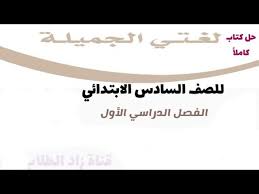 حل كتاب لغتي الجميلة سادس ابتدائي الفصل الدراسي الأول ف1 1442 Youtube